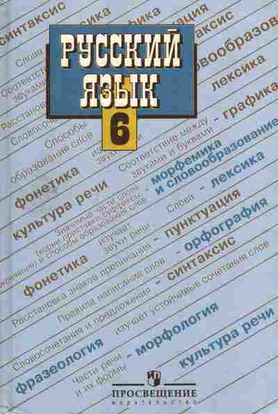 Книга Баранов М.Т. Русский язык Учебник для 6 класса, 11-7268, Баград.рф